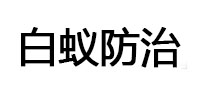 西塞山白蚁治理消杀